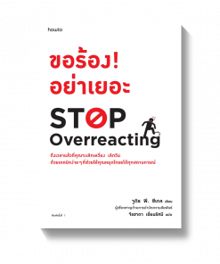 STOP OVERREACTING ปก