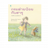 กระต่ายน้อยกับฮารุ