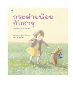 กระต่ายน้อยกับฮารุ