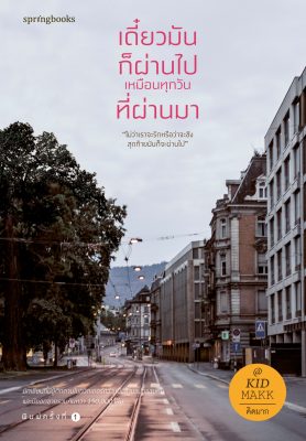 รวมหนังสือ คิดมาก เดี๋ยวมัน