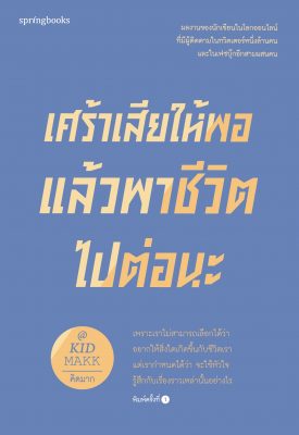 รวมหนังสือ คิดมาก เศร้าเสียให้พอ