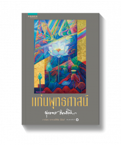 แก่นพุทธศาสตร์