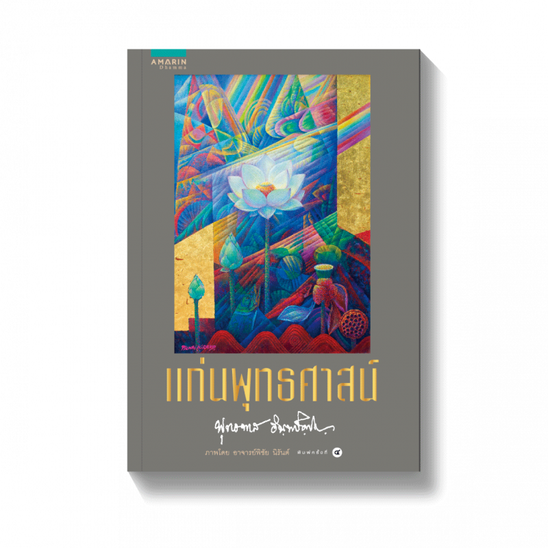 ร้านหนังสือออนไลน์ในเครืออมรินทร์