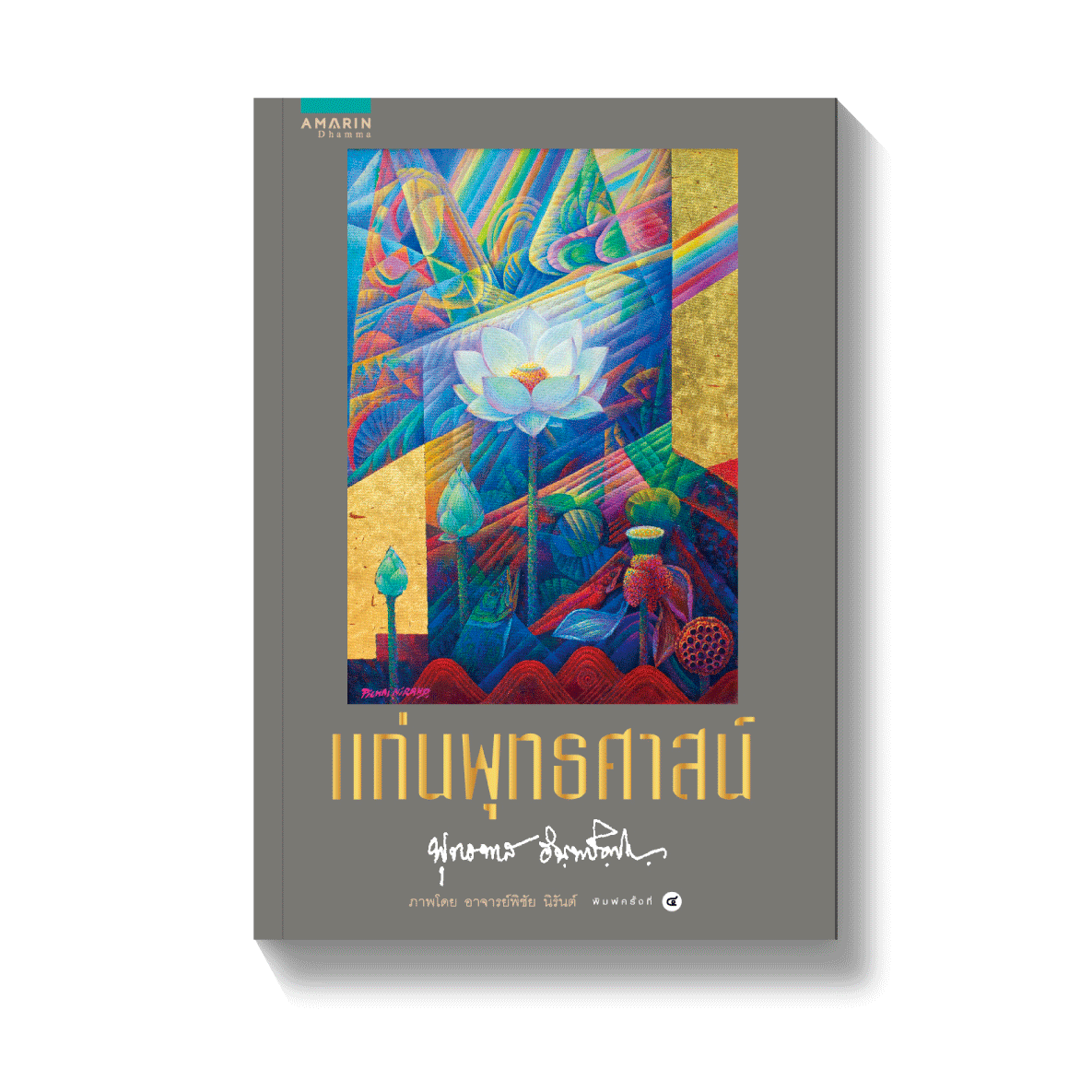 แก่นพุทธศาสตร์