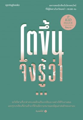 รวมหนังสือ คิดมาก โตขึ้น