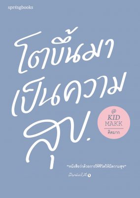 รวมหนังสือ คิดมาก โตขึ้นมา