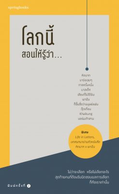 รวมหนังสือ คิดมาก โตขึ้นจึงรู้ว่า