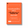โปรดหยิบเล่มนี้อ่าน เพราะไม่มีงานมันน่ากลัว