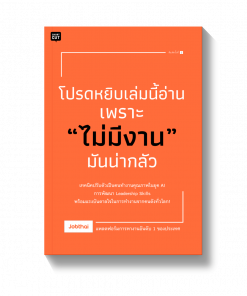 โปรดหยิบเล่มนี้อ่าน เพราะไม่มีงานมันน่ากลัว