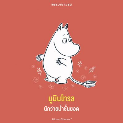 มูมิน 003