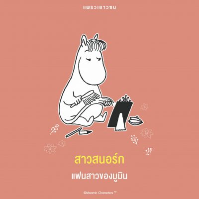มูมิน 005