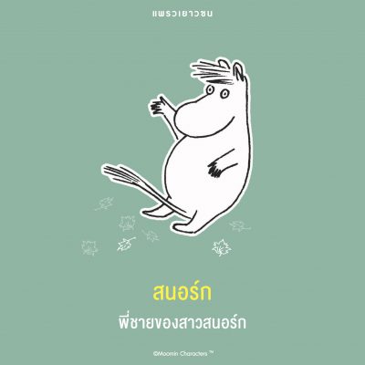 มูมิน 007