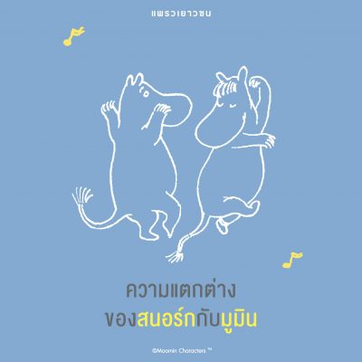มูมิน 008