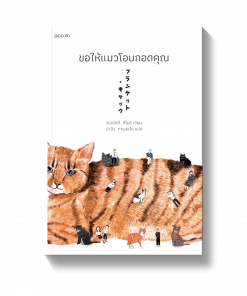 ขอให้แมวโอบกอดคุณ