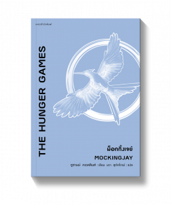 ม็อกกิ้งเจย์ MOCKINGJAY