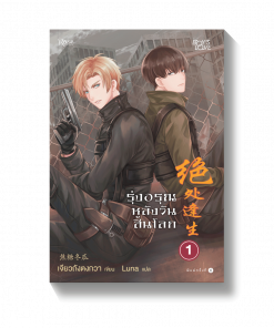 รุ่งอรุณหลังวันสิ้นโลก 1 (พิมพ์ซ้ำแล้ว)