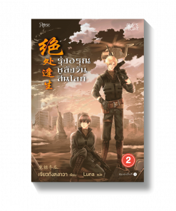 รุ่งอรุณหลังวันสิ้นโลก เล่ม 2 (พิมพ์ซ้ำแล้ว)