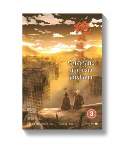รุ่งอรุณหลังวันสิ้นโลก เล่ม 3 (เล่มจบ) (พิมพ์ซ้ำแล้ว)