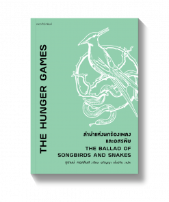 ลำนำแห่งนกร้องเพลงและอสรพิษ THE BALLAD OF SONGBIRDS AND SNAKES