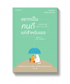 อยากเป็นคนดีแค่สำหรับเธอ
