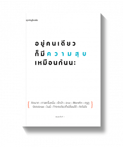 อยู่คนเดียวก็มีความสุขเหมือนกันนะ