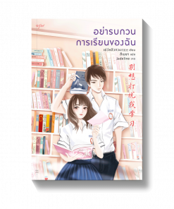 อย่ารบกวนการเรียนของฉัน