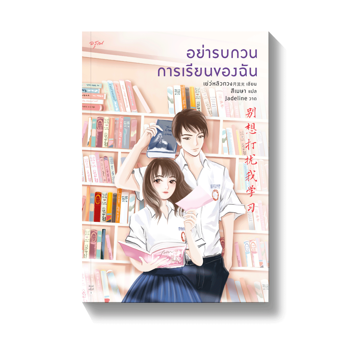 อย่ารบกวนการเรียนของฉัน