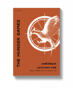 แคตซิ่งไฟเออร์ CATCHING FIRE