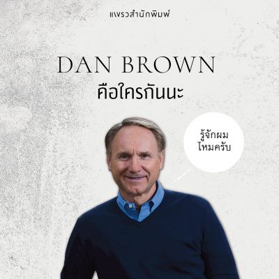 แดน บราวน์ 001