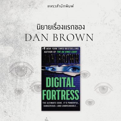 แดน บราวน์ 004