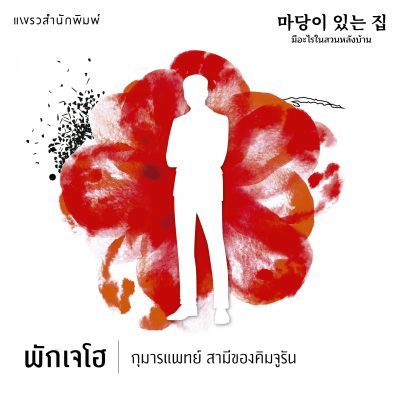 มีอะไรในสวนหลังบ้าน 05