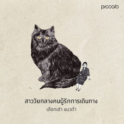 ขอให้แมวโอบกอดคุณ 110