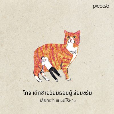 ขอให้แมวโอบกอดคุณ 120