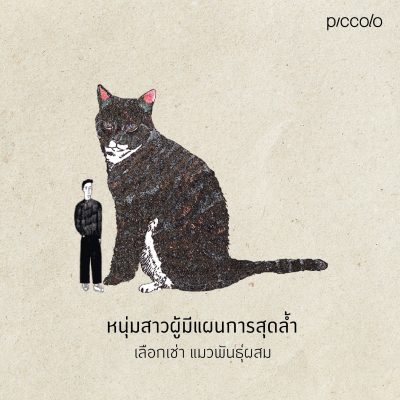 ขอให้แมวโอบกอดคุณ 114
