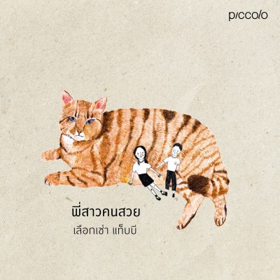 ขอให้แมวโอบกอดคุณ 115