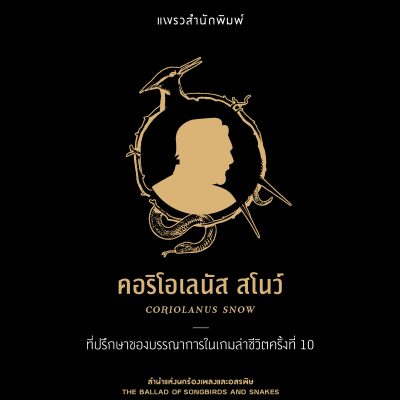 ลำนำแห่งนกร้องเพลงและอสรพิษ 01