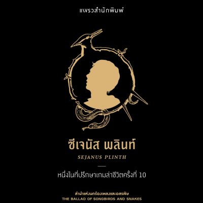 ลำนำแห่งนกร้องเพลงและอสรพิษ 03