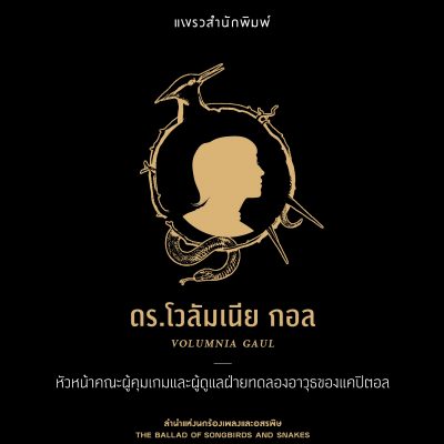 ลำนำแห่งนกร้องเพลงและอสรพิษ 07