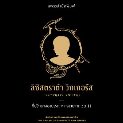 ลำนำแห่งนกร้องเพลงและอสรพิษ 09
