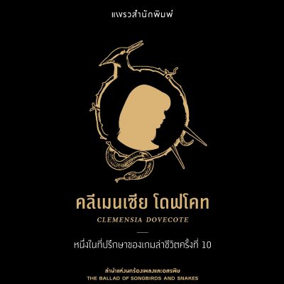 ลำนำแห่งนกร้องเพลงและอสรพิษ 12
