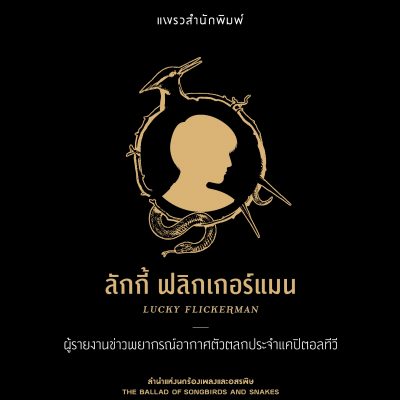 ลำนำแห่งนกร้องเพลงและอสรพิษ 10