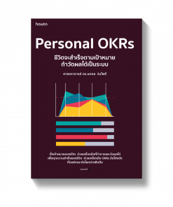 Personal OKRs ชีวิตจะสำเร็จตามเป้าหมาย ถ้าวัดผลได้เป็นระบบ