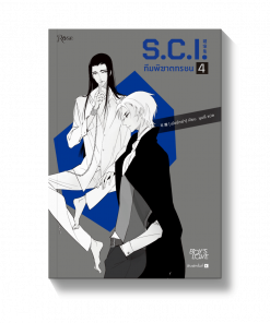 S.C.I. ทีมพิฆาตทรชน เล่ม 4