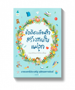 ข้อคิดเตือนใจสร้างสายใยแม่ลูก