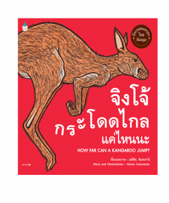 จิงโจ้กระโดดไกลแค่ไหนนะ HOW FAR CAN A KANGAROO JUMP?