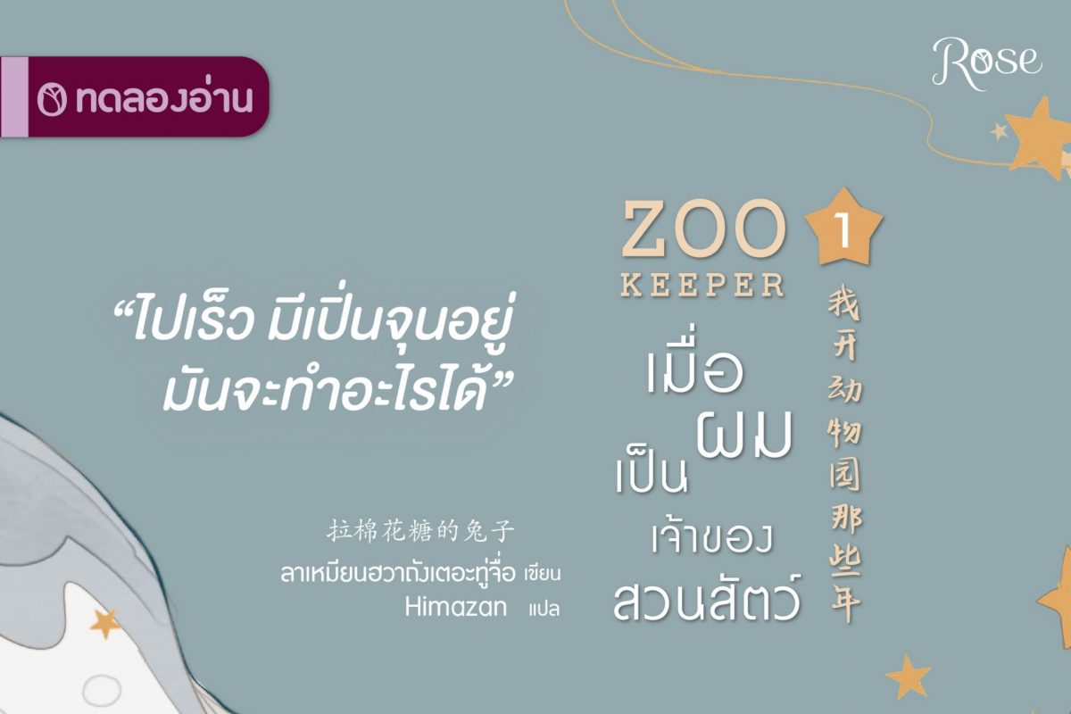 เมื่อผมเป็นเจ้าของสวนสัตว์ ปก3