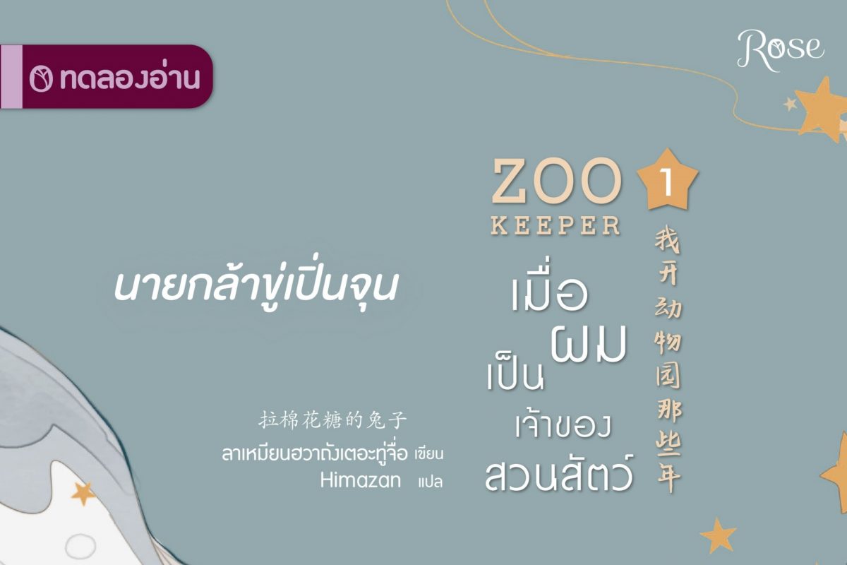 เมื่อผมเป็นเจ้าของสวนสัตว์ ปก4