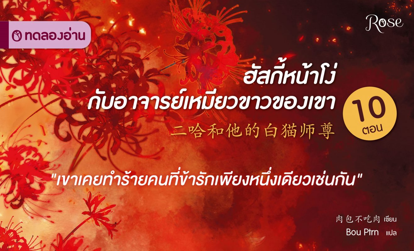 ฮัสกี้หน้าโง่กับอาจารย์เหมียวขาวของเขา ปกเว็บ