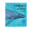 วาฬตัวยาวแค่ไหนนะ HOW LONG IS A WHALE?