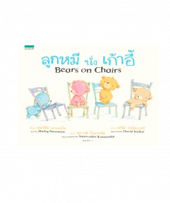 ลูกหมีนั่งเก้าอี้ (Bears on Chairs) - ปกแข็ง